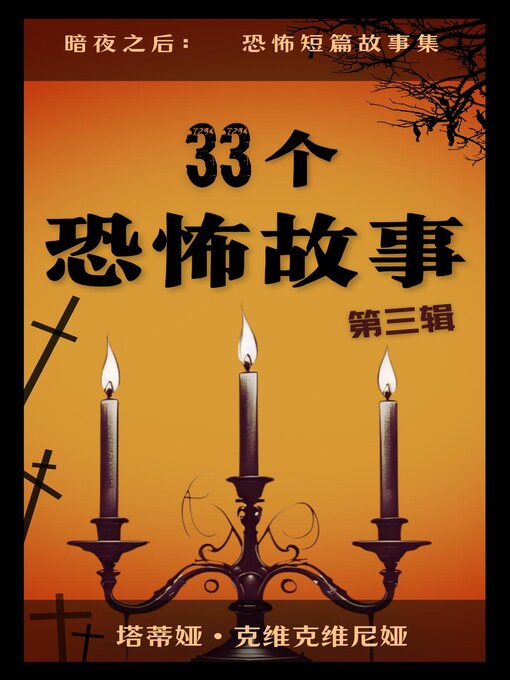 Cover image for 33个恐怖故事 – 第三辑